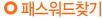 비밀번호찾기