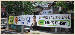 관악구청장 유종필 선거홍보(현수막)