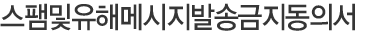 스팸및유해메시지발송금지