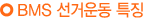 BMS 선거운동 특징