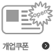 개업쿠폰