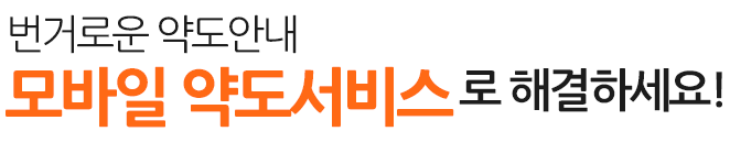 번거로운 약도안내 모바일 약도서비스로 해결하세요!