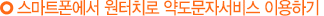 스마트폰에서 원터치로 약도문자서비스 이용하기