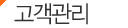 고객관리
